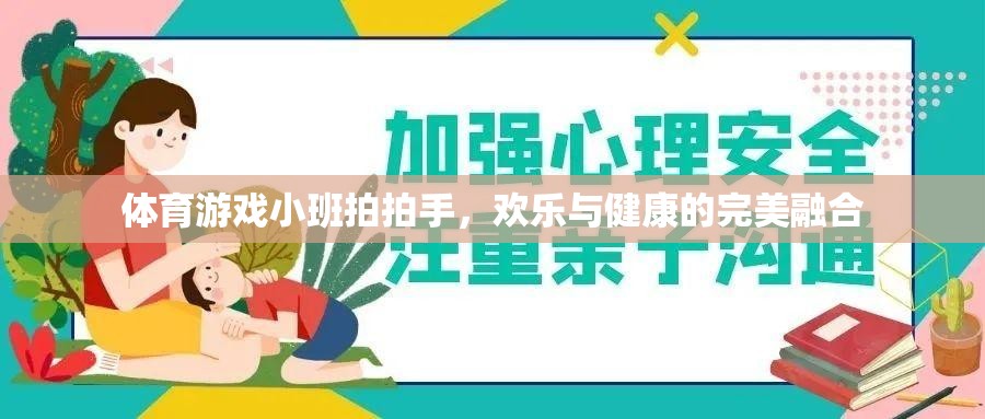 小班拍拍手，體育游戲中的歡樂與健康融合