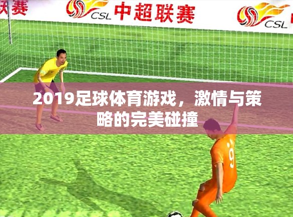 2019足球體育游戲，激情與策略的巔峰對決