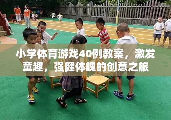 40例小學(xué)體育游戲教案，童趣激發(fā)與強健體魄的創(chuàng)意之旅