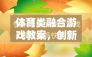 創(chuàng)新與樂趣并行的體育類融合游戲教案，打造新型體育教學(xué)新模式