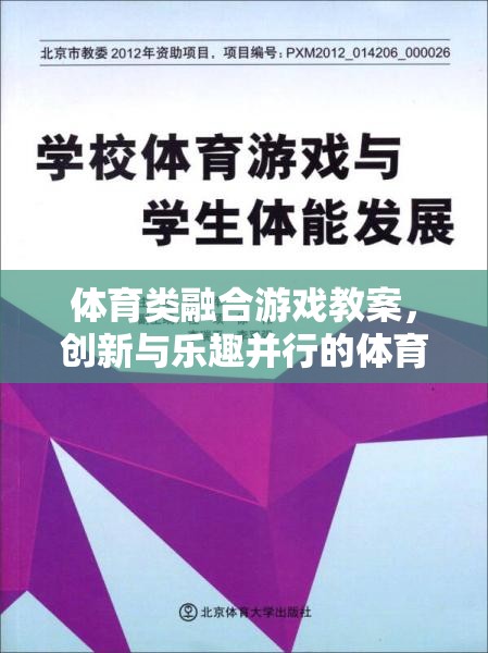 創(chuàng)新與樂趣并行的體育類融合游戲教案，打造新型體育教學(xué)新模式