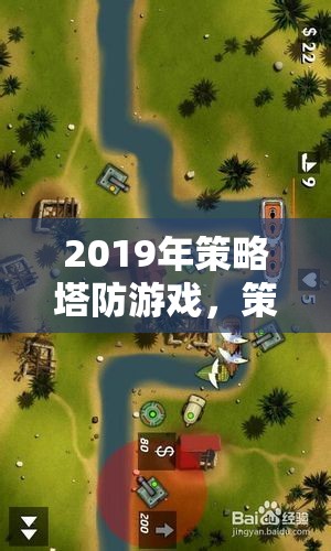 2019年策略塔防游戲，策略與防御的藝術盛宴