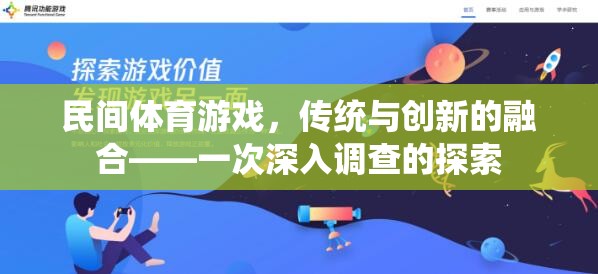 民間體育游戲，傳統(tǒng)與創(chuàng)新的融合探索