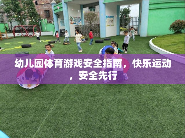 幼兒園體育游戲安全指南，快樂運動，安全先行