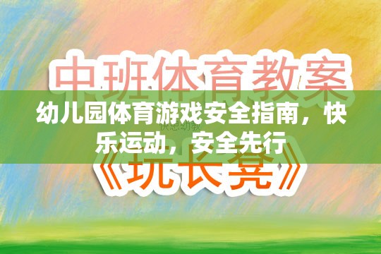 幼兒園體育游戲安全指南，快樂運動，安全先行