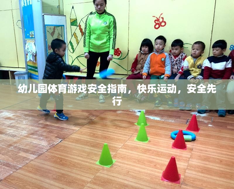 幼兒園體育游戲安全指南，快樂運動，安全先行