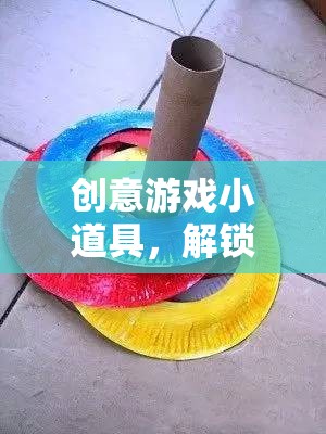 創(chuàng)意游戲小道具，解鎖無限想象力的奇妙鑰匙