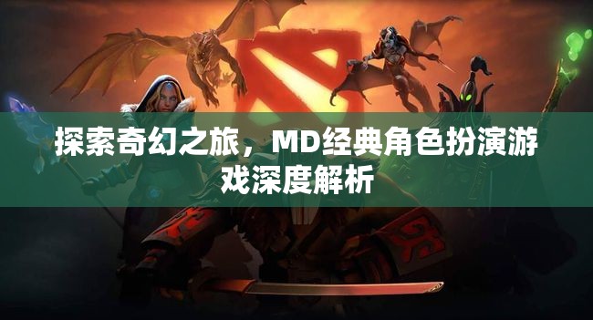 探索奇幻之旅，MD經(jīng)典角色扮演游戲深度解析