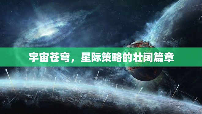 星際壯闊，宇宙蒼穹的策略史詩