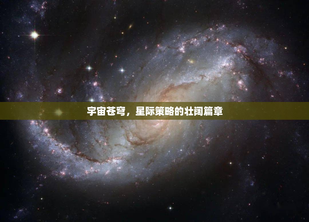 星際壯闊，宇宙蒼穹的策略史詩