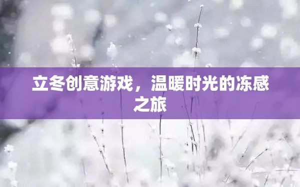 立冬創(chuàng)意游戲，開啟溫暖時光的凍感之旅