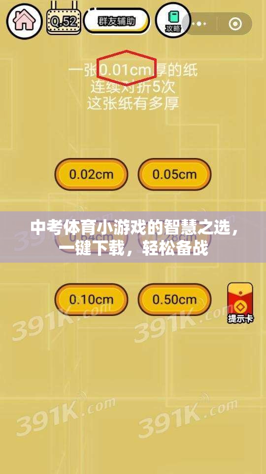 中考體育備戰(zhàn)神器，一鍵下載，輕松玩轉(zhuǎn)智慧小游戲