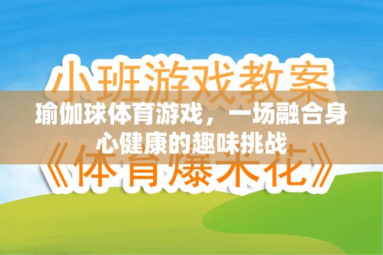 瑜伽球體育游戲，一場融合身心健康的趣味挑戰(zhàn)