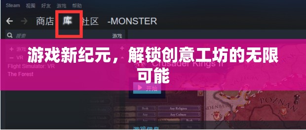 解鎖創(chuàng)意工坊，游戲新紀元的無限可能