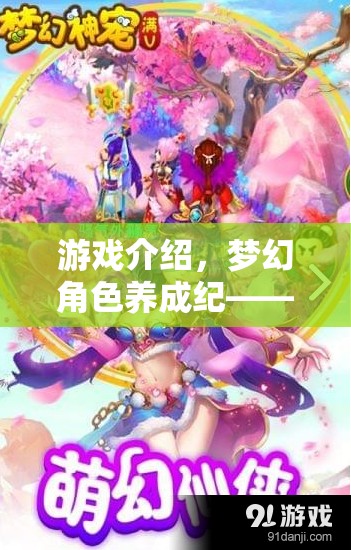 編織專屬傳奇，夢(mèng)幻角色養(yǎng)成紀(jì)