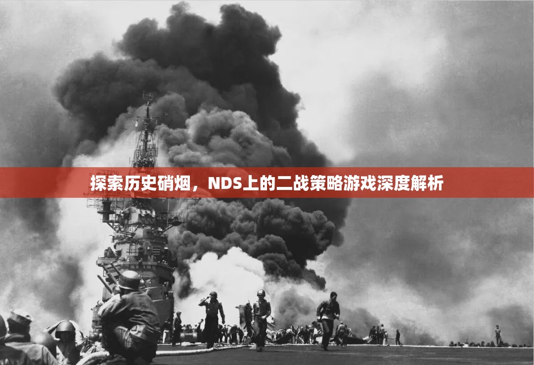 探索歷史硝煙，NDS上的二戰(zhàn)策略游戲深度解析