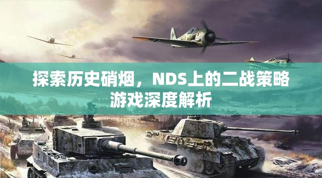 探索歷史硝煙，NDS上的二戰(zhàn)策略游戲深度解析