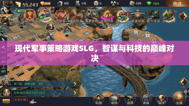 智謀與科技的巔峰對決，現(xiàn)代軍事策略游戲SLG