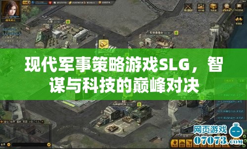 智謀與科技的巔峰對決，現(xiàn)代軍事策略游戲SLG