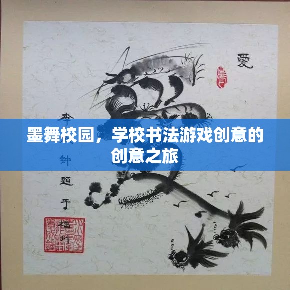 墨舞校園，學(xué)校書法游戲創(chuàng)意的奇幻之旅