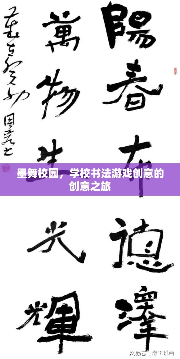 墨舞校園，學(xué)校書法游戲創(chuàng)意的奇幻之旅