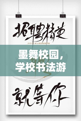 墨舞校園，學(xué)校書法游戲創(chuàng)意的奇幻之旅