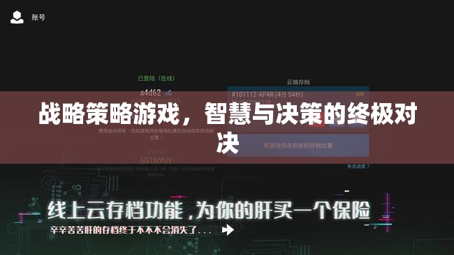 智慧與決策的終極對決，戰(zhàn)略策略游戲的深度挑戰(zhàn)