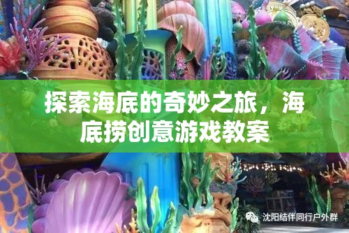 探索海底的奇妙之旅，創(chuàng)意海底撈游戲教案