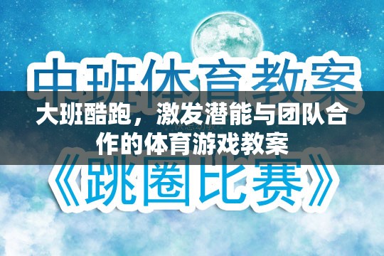 大班酷跑，激發(fā)潛能與團(tuán)隊合作的體育游戲教案設(shè)計