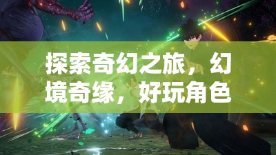 探索奇幻之旅，幻境奇緣——全新好玩的角色扮演單機版游戲介紹