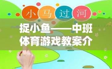 中班體育游戲教案，捉小魚——培養(yǎng)幼兒團隊協(xié)作與運動能力的趣味活動