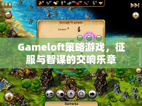 Gameloft策略游戲，征服與智謀的交響樂章