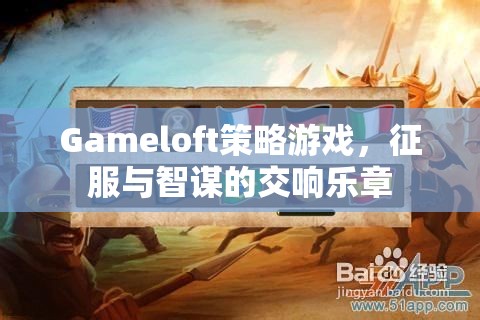 Gameloft策略游戲，征服與智謀的交響樂章