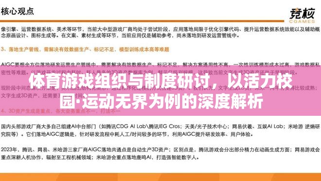 活力校園·運動無界，體育游戲組織與制度的深度解析