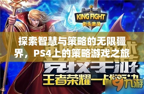 探索智慧與策略的無限疆界，PS4上的策略游戲之旅