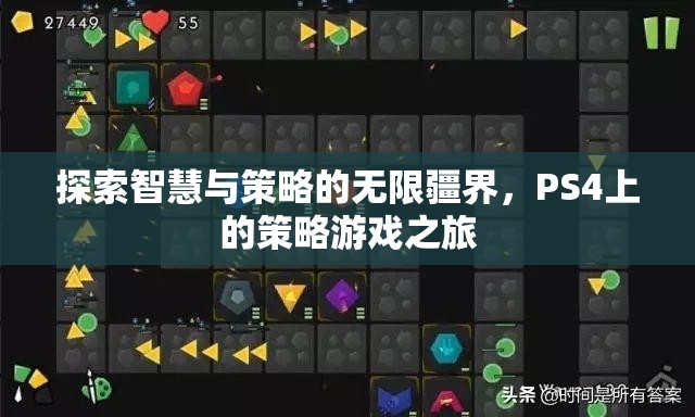 探索智慧與策略的無限疆界，PS4上的策略游戲之旅