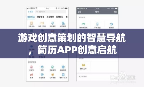 游戲創(chuàng)意策劃的智慧導(dǎo)航，簡歷APP創(chuàng)意啟航