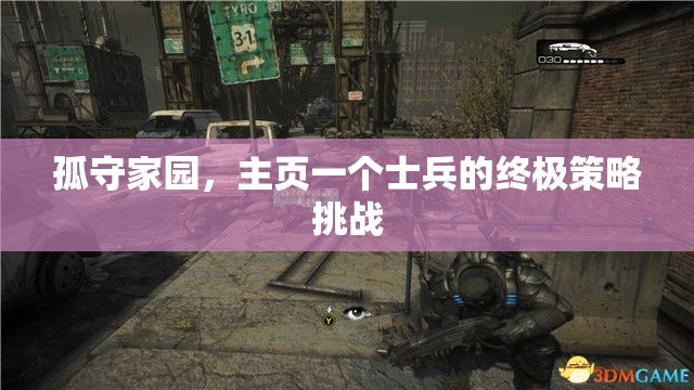 孤守家園，主頁一個士兵的終極策略挑戰(zhàn)