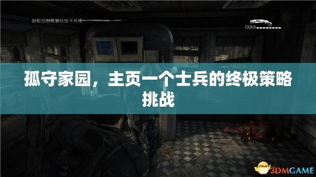 孤守家園，主頁一個士兵的終極策略挑戰(zhàn)