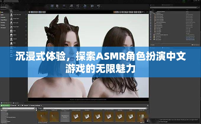 解鎖ASMR角色扮演中文游戲的無限魅力，一場沉浸式的探索之旅