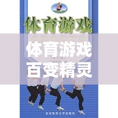 百變精靈，激發(fā)潛能的體育游戲奇妙之旅