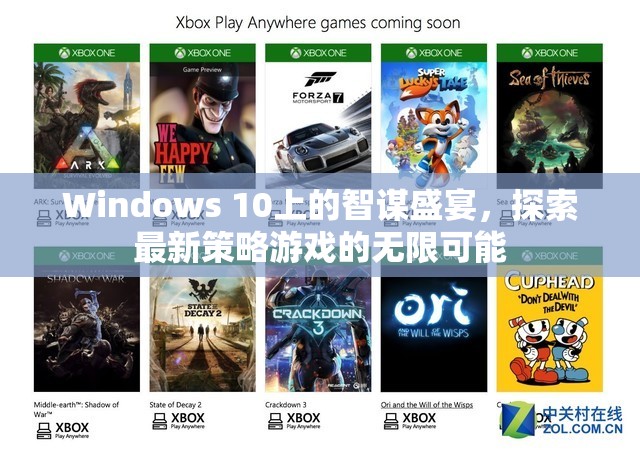 Windows 10上的智謀盛宴，探索最新策略游戲的無限可能  第2張