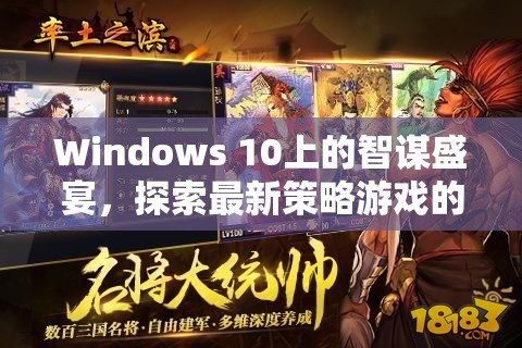 Windows 10上的智謀盛宴，探索最新策略游戲的無限可能  第3張