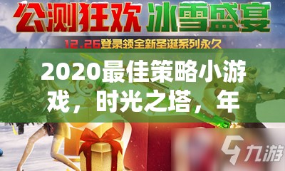 時(shí)光之塔，2020年最佳策略小游戲的年度新紀(jì)元