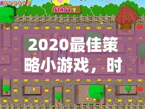 時(shí)光之塔，2020年最佳策略小游戲的年度新紀(jì)元