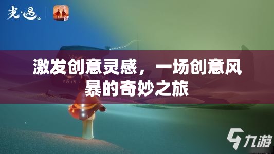 創(chuàng)意風(fēng)暴，一場激發(fā)靈感的奇妙之旅