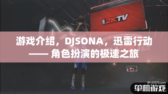 DJSONA，迅雷行動——角色扮演的極速冒險之旅