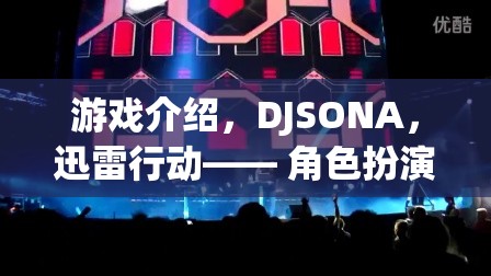 DJSONA，迅雷行動——角色扮演的極速冒險之旅