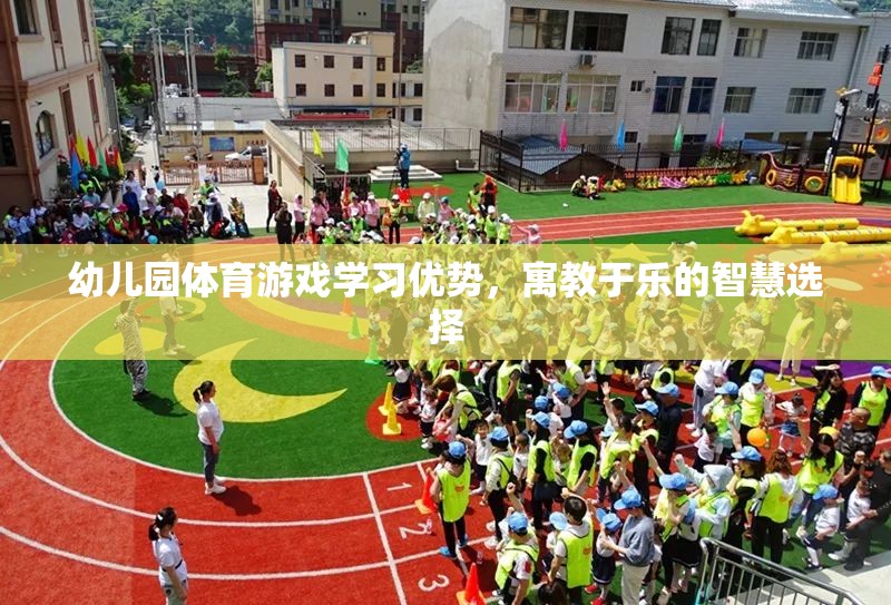 寓教于樂，幼兒園體育游戲的學(xué)習(xí)優(yōu)勢與智慧選擇