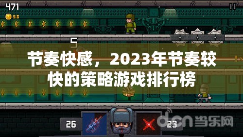 2023年節(jié)奏快感，策略游戲排行榜